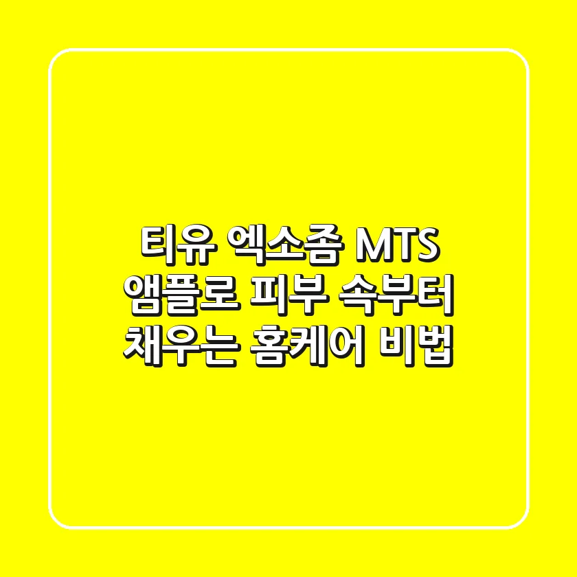 티유 엑소좀 MTS 앰플로 피부 속부터 채우는 홈케어 비법