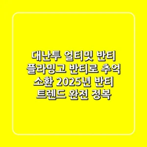 대난투 얼티밋 반티: 플라밍고 반티로 추억 소환! 2025년 반티 트렌드 완전 정복