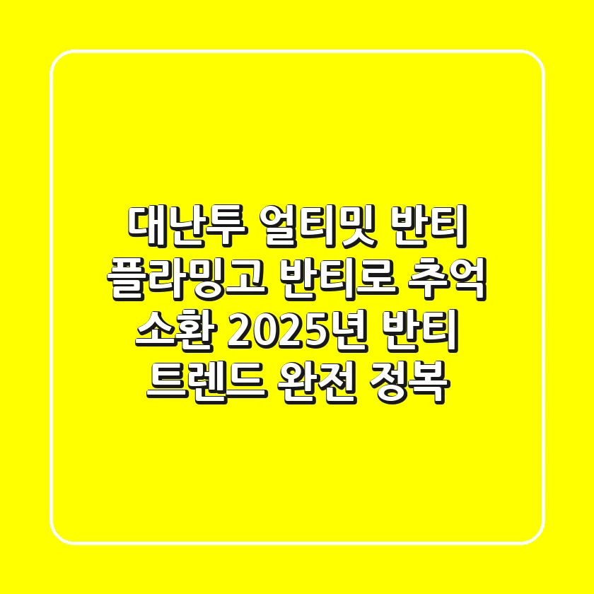 대난투 얼티밋 반티: 플라밍고 반티로 추억 소환! 2025년 반티 트렌드 완전 정복