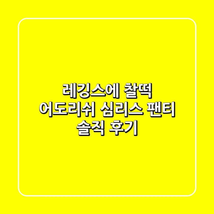 레깅스에 찰떡! 어도리쉬 심리스 팬티 솔직 후기✨