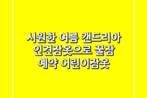시원한 여름, 캔드리아 인견잠옷으로 꿀잠 예약! [어린이잠옷]