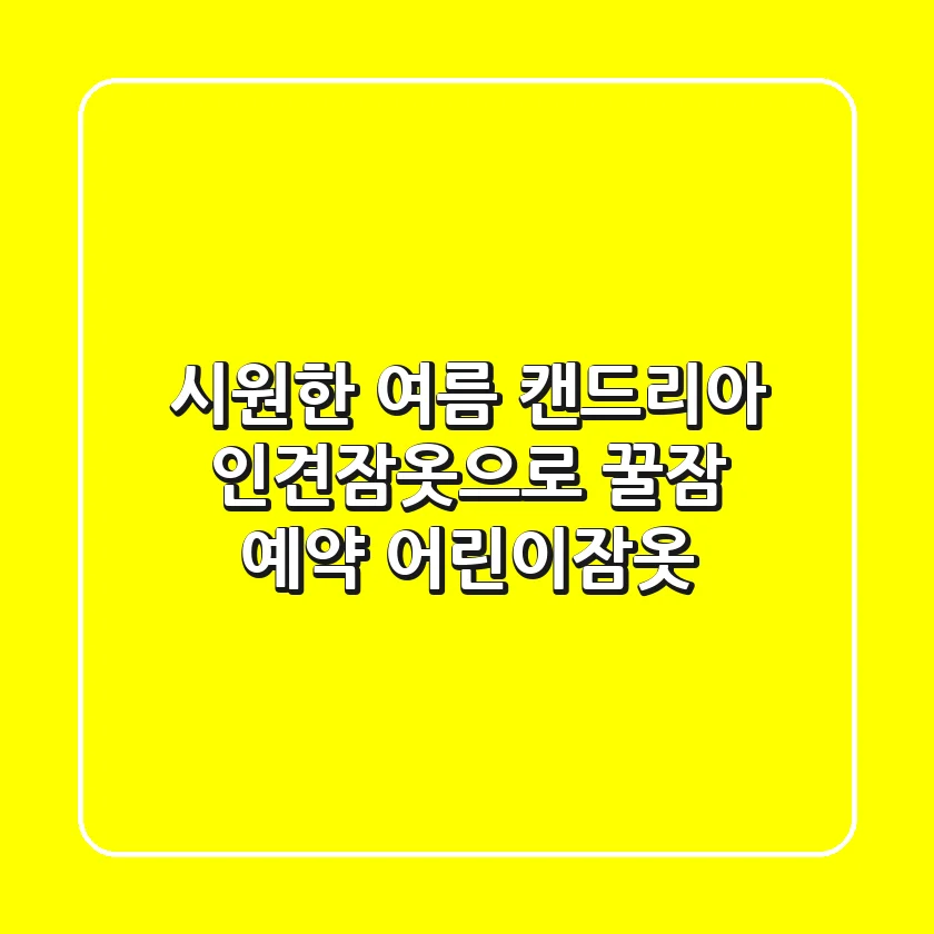 시원한 여름, 캔드리아 인견잠옷으로 꿀잠 예약! [어린이잠옷]