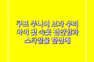 쿠프 주니어 브라: 우리 아이 첫 속옷, 편안함과 스타일을 한번에!