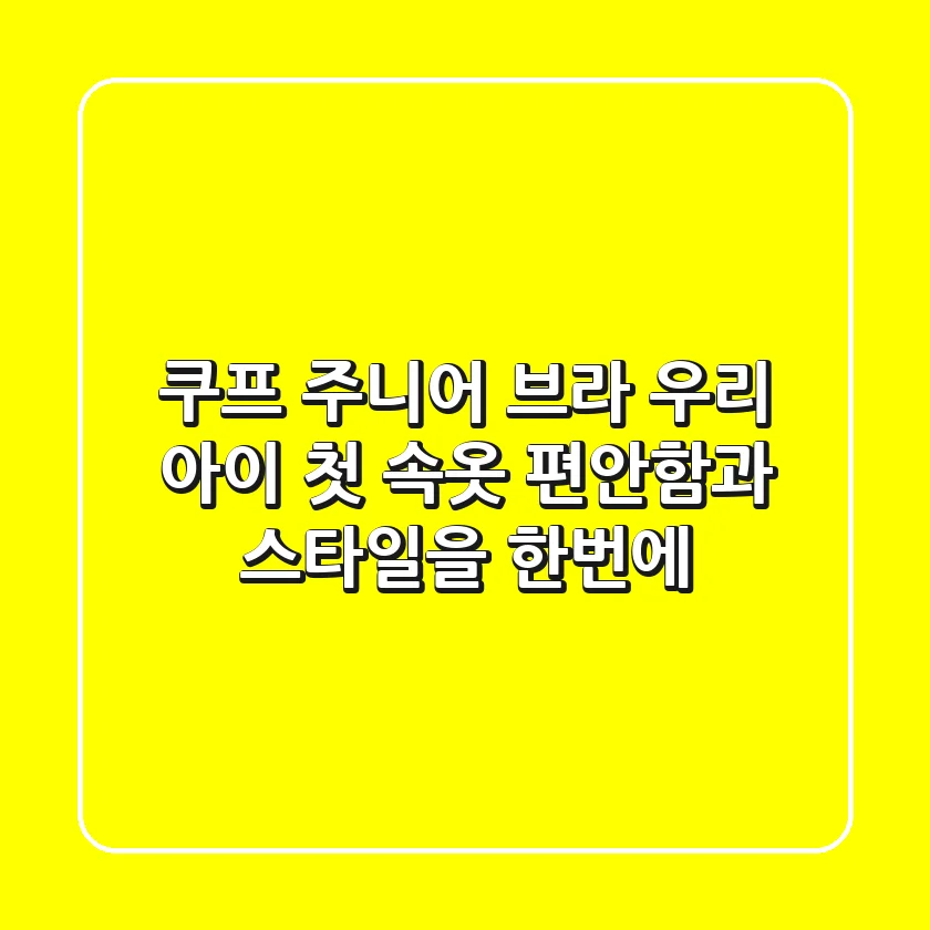 쿠프 주니어 브라: 우리 아이 첫 속옷, 편안함과 스타일을 한번에!