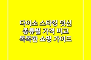 다이소 스타킹 덧신 종류별 가격 비교 & 똑똑한 쇼핑 가이드