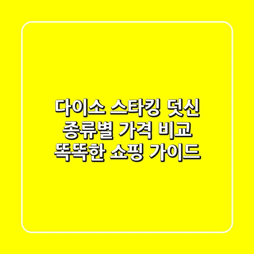 다이소 스타킹 덧신 종류별 가격 비교 & 똑똑한 쇼핑 가이드