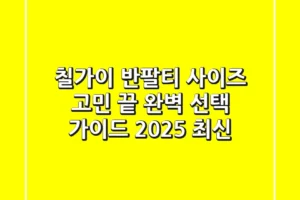 칠가이 반팔티 사이즈 고민 끝! 완벽 선택 가이드 (2025 최신)