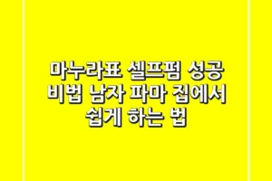 마누라표 셀프펌 성공 비법: 남자 파마 집에서 쉽게 하는 법