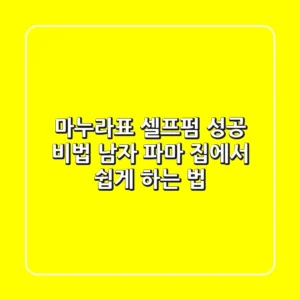 마누라표 셀프펌 성공 비법: 남자 파마 집에서 쉽게 하는 법