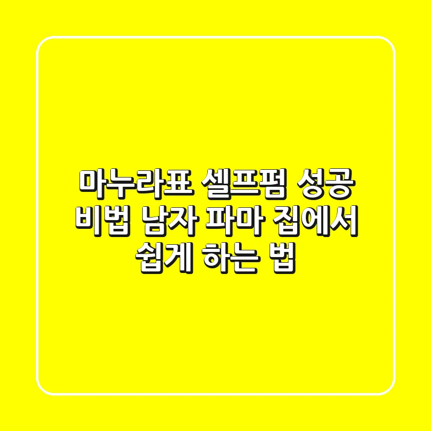 마누라표 셀프펌 성공 비법: 남자 파마 집에서 쉽게 하는 법
