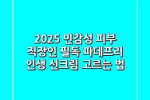 2025 민감성 피부 직장인 필독! 파데프리 ‘인생 선크림’ 고르는 법