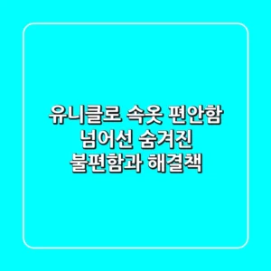 유니클로 속옷, 편안함 넘어선 숨겨진 불편함과 해결책
