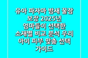 유아 파자마, 밤새 꿀잠 보장! 2025년 엄마들이 선택한 소재별 비교 분석 & 우리 아이 피부 맞춤 선택 가이드