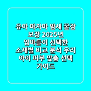 유아 파자마, 밤새 꿀잠 보장! 2025년 엄마들이 선택한 소재별 비교 분석 & 우리 아이 피부 맞춤 선택 가이드