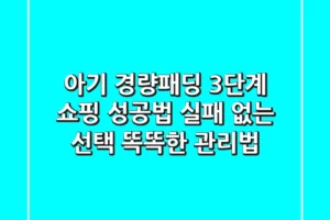 아기 경량패딩, 3단계 쇼핑 성공법! 실패 없는 선택, 똑똑한 관리법