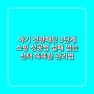아기 경량패딩, 3단계 쇼핑 성공법! 실패 없는 선택, 똑똑한 관리법