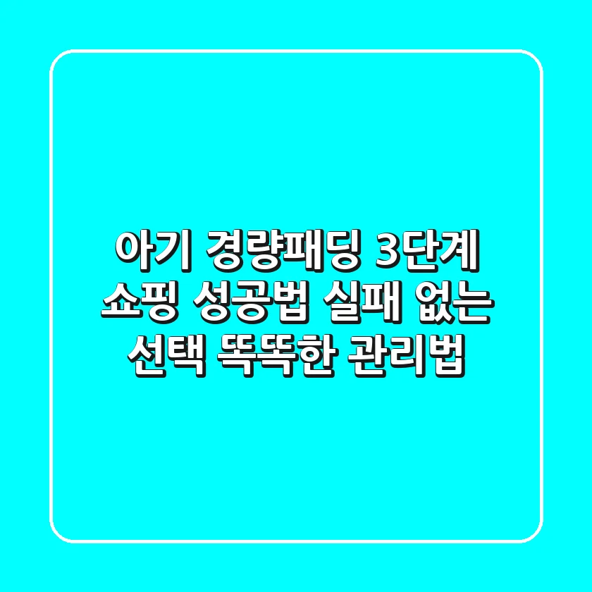 아기 경량패딩, 3단계 쇼핑 성공법! 실패 없는 선택, 똑똑한 관리법