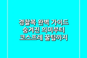 경찰복 완벽 가이드: 숨겨진 의미부터 코스프레 꿀팁까지!