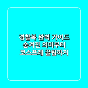 경찰복 완벽 가이드: 숨겨진 의미부터 코스프레 꿀팁까지!