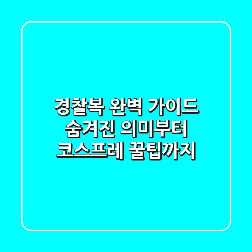 경찰복 완벽 가이드: 숨겨진 의미부터 코스프레 꿀팁까지!