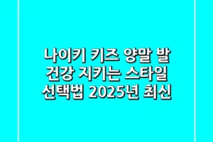 나이키 키즈 양말: 발 건강 지키는 스타일 선택법 (2025년 최신)