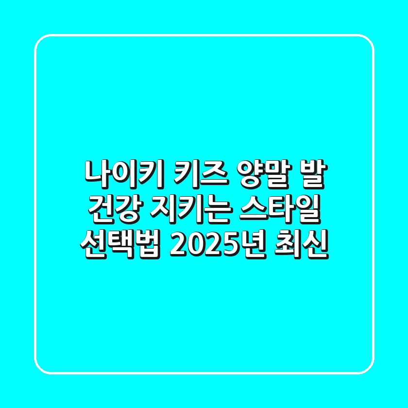 나이키 키즈 양말: 발 건강 지키는 스타일 선택법 (2025년 최신)