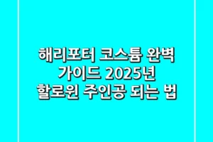 해리포터 코스튬 완벽 가이드: 2025년 할로윈 주인공 되는 법!