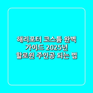 해리포터 코스튬 완벽 가이드: 2025년 할로윈 주인공 되는 법!