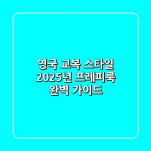 영국 교복 스타일, 2025년 프레피룩 완벽 가이드: 🇬🇧→🇰🇷
