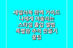 세일러복 완벽 가이드: 나에게 어울리는 스타일, 졸업 앨범 & 특별한 추억 만들기 꿀팁!