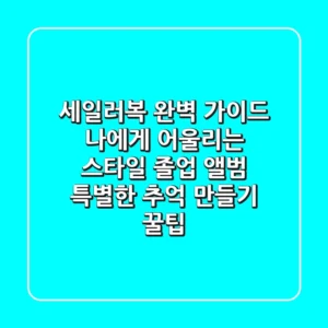 세일러복 완벽 가이드: 나에게 어울리는 스타일, 졸업 앨범 & 특별한 추억 만들기 꿀팁!