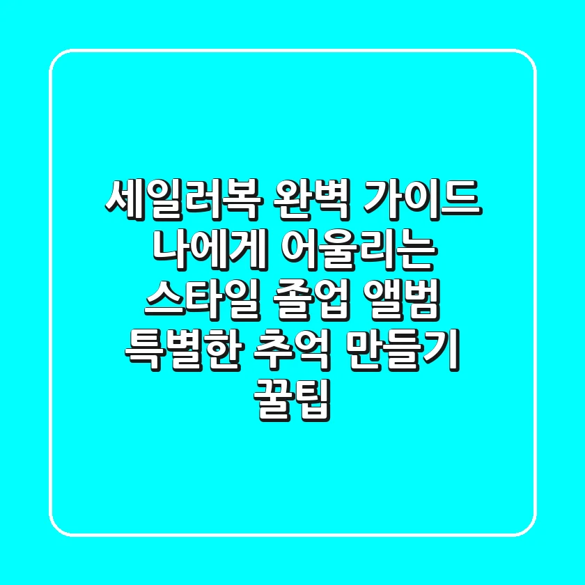 세일러복 완벽 가이드: 나에게 어울리는 스타일, 졸업 앨범 & 특별한 추억 만들기 꿀팁!