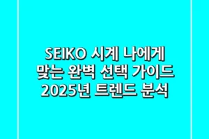 SEIKO 시계, 나에게 맞는 완벽 선택 가이드: 2025년 트렌드 분석