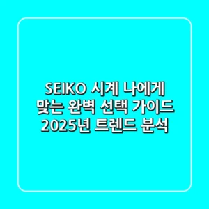 SEIKO 시계, 나에게 맞는 완벽 선택 가이드: 2025년 트렌드 분석