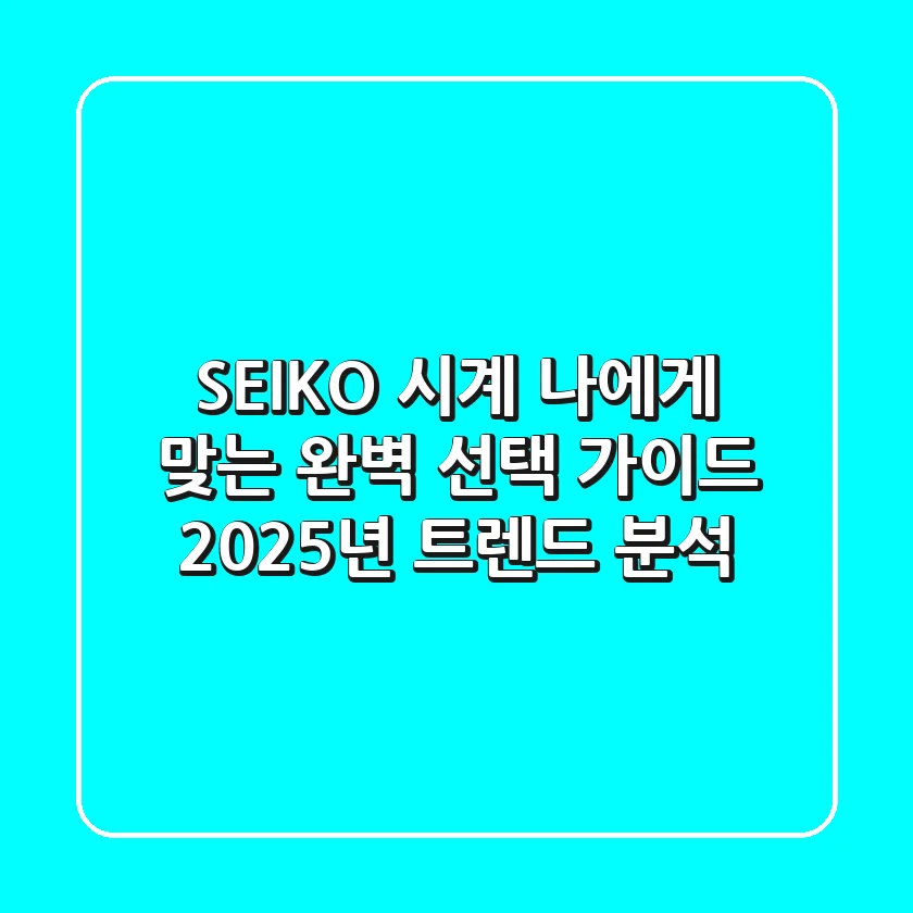 SEIKO 시계, 나에게 맞는 완벽 선택 가이드: 2025년 트렌드 분석