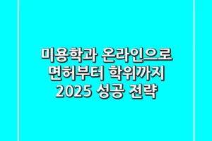 미용학과, 온라인으로 면허부터 학위까지! 2025 성공 전략