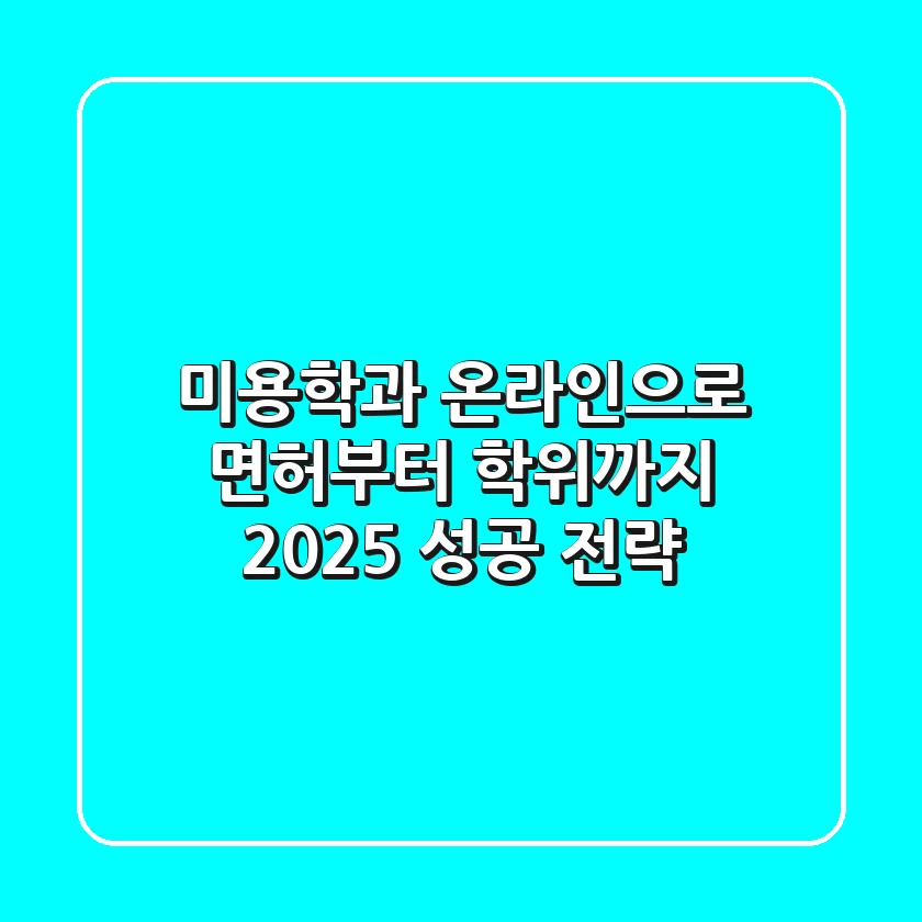 미용학과, 온라인으로 면허부터 학위까지! 2025 성공 전략