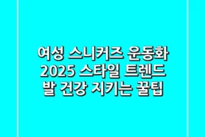 여성 스니커즈 운동화: 2025 스타일 트렌드 & 발 건강 지키는 꿀팁