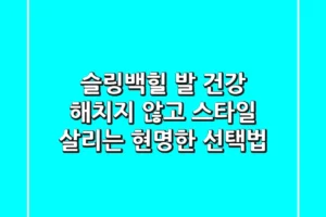 슬링백힐, 발 건강 해치지 않고 스타일 살리는 현명한 선택법