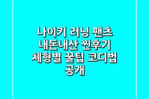 나이키 러닝 팬츠, 내돈내산 찐후기! 체형별 꿀팁 & 코디법 공개