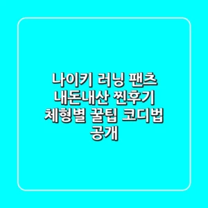 나이키 러닝 팬츠, 내돈내산 찐후기! 체형별 꿀팁 & 코디법 공개
