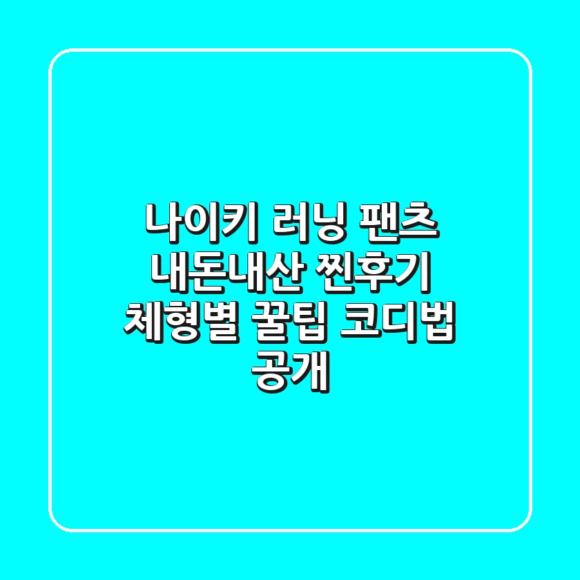 나이키 러닝 팬츠, 내돈내산 찐후기! 체형별 꿀팁 & 코디법 공개