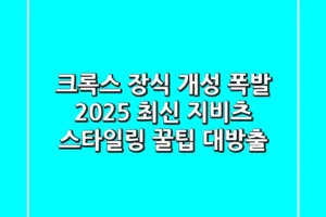 크록스 장식: ✨개성 폭발!✨ 2025 최신 지비츠 스타일링 꿀팁 대방출