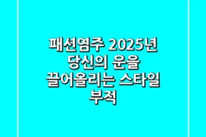 패션염주: 2025년 당신의 운을 끌어올리는 스타일 부적