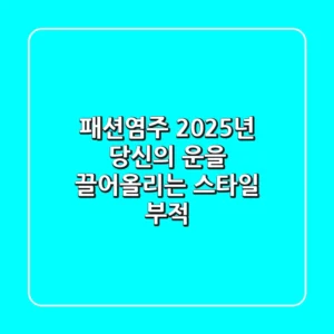패션염주: 2025년 당신의 운을 끌어올리는 스타일 부적