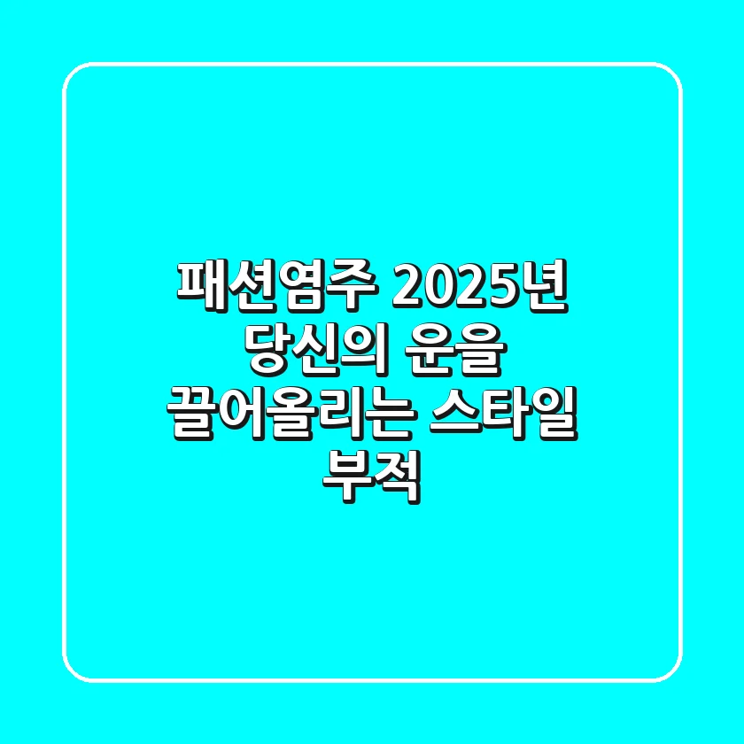 패션염주: 2025년 당신의 운을 끌어올리는 스타일 부적