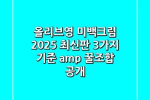 올리브영 미백크림 2025 최신판! 3가지 기준 & 꿀조합 공개