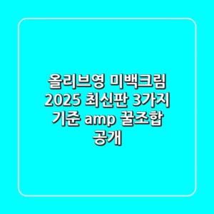 올리브영 미백크림 2025 최신판! 3가지 기준 & 꿀조합 공개