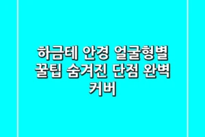 하금테 안경, 얼굴형별 꿀팁: 숨겨진 단점 완벽 커버!