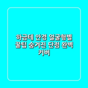 하금테 안경, 얼굴형별 꿀팁: 숨겨진 단점 완벽 커버!